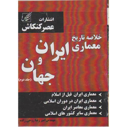 خلاصه تاریخ معماری ایران و جهان (جلد دوم) ، روحی زاده