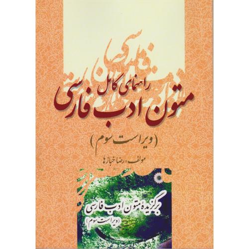 راهنمای کامل برگزیده متون ادب فارسی(ویراست3)،خبازها،علم گستر