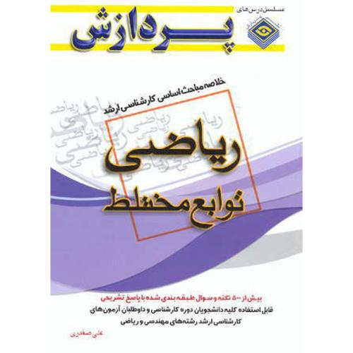 خلاصه مباحث کارشناسی ارشد ریاضی (توابع مختلط ) ، صفدری،پردازش