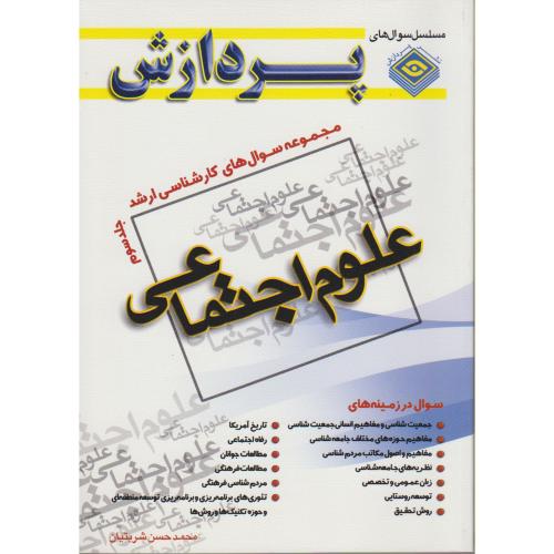 کارشناسی ارشد علوم اجتماعی (ج3) ، شربتیان