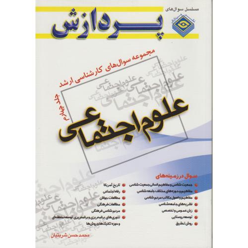 کارشناسی ارشد علوم اجتماعی (ج4) ، شربتیان