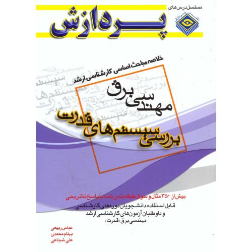 خلاصه مباحث کارشناسی ارشد مهندسی برق بررسی سیستم های قدرت ، ربیعی،پردازش