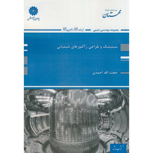 ارشد سینتیک و طراحی راکتورهای شیمیایی،احمدی،پوران