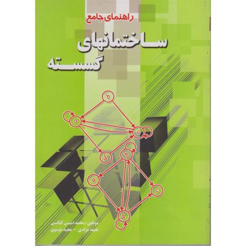 راهنمای جامع ساختمان های گسسته قلی زاده ، کیانی،پویش اصفهان