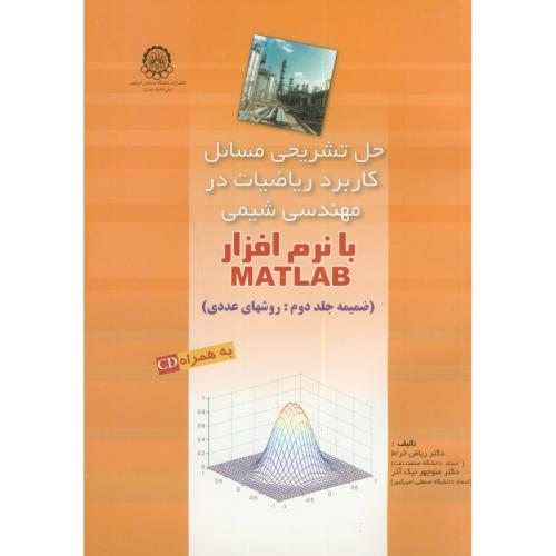 حل کاربرد ریاضیات در مهندسی شیمی با نرم افزار matlab ج2،نیک آذر،خراط،د.امیرکبیر