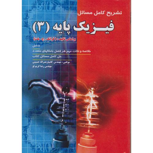 تشریح کامل مسائل فیزیک پایه (3) بلت ، حسینی،پویش اصفهان