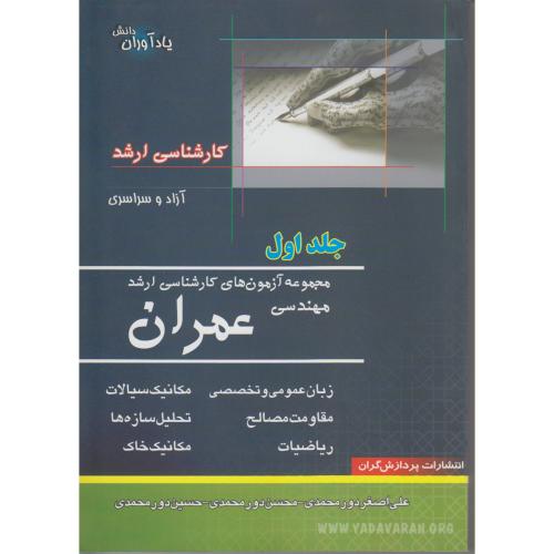 آزمون های کارشناسی ارشد مهندسی عمران (ج1) ، ‏دور محمدی