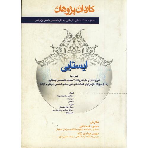 کتاب ایستایی (کاردانی به کارشناسی) ، کدخدائی