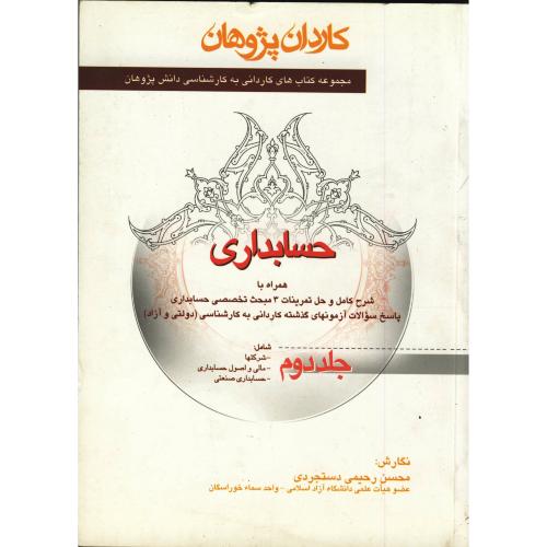 کتاب حسابداری ج 2 (کاردانی به کارشناسی) ، دستجردی