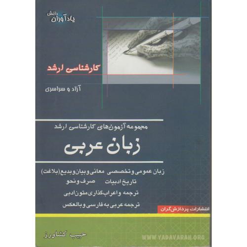 مجموعه آزمون های کارشناسی ارشد زبان عربی ج 1، کشاورز