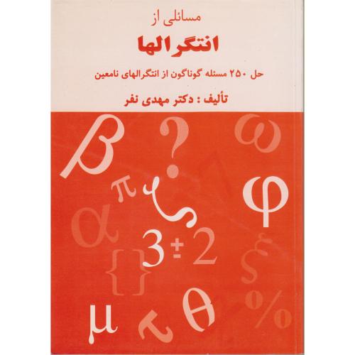 مسائلی از انتگرالها: حل 250 مسئله گوناگون،نفر،مانی اصفهان