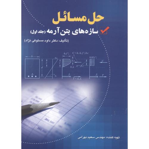 حل مسائل سازه های بتن آرمه ج1،مستوفی نژاد،ارکان اصفهان