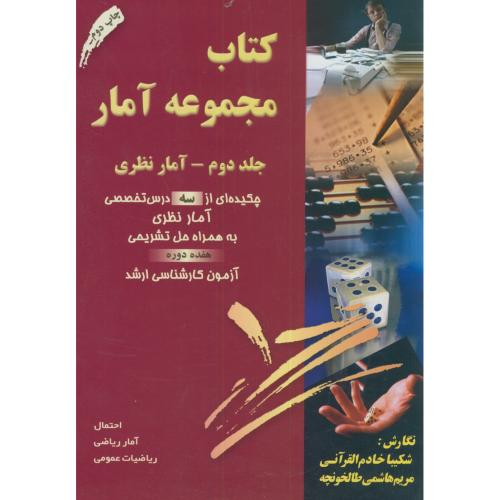کتاب مجموعه آمار ج2:آمار نظری،خادم القرآنی،برین اصفهان