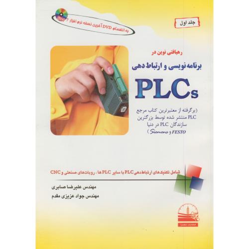 رهیافتی نوین در برنامه نویسی و ارتباط دهی PLCs ، صابری