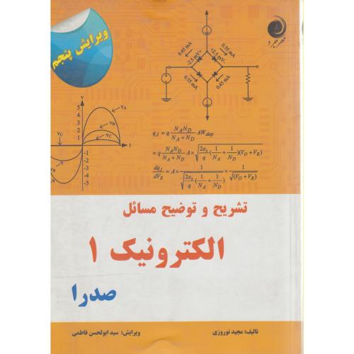 تشریح و توضیح مسائل الکترونیک (1) صدرا ، ویرایش5 ، عرب