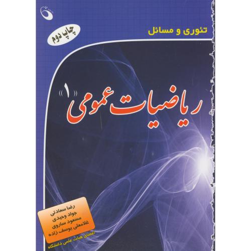 تئوری‏ریاضیات‏عمومی‏1،حفیظ،سعادتی‏