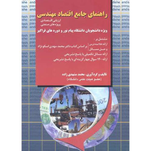 راهنمای جامع اقتصاد مهندسی ، اسکونژاد ، مشهدی زاده،پویش اصفهان