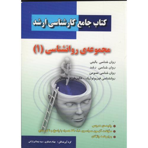 کتاب جامع کارشناسی ارشد مجموعه روانشناسی (1) ، اورازانی،دانش پرور