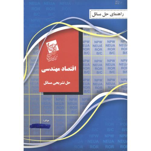 حل‏اقتصادمهندسی‏،اسکونژاد ، شهبازی‏ ، نقش سیمرغ