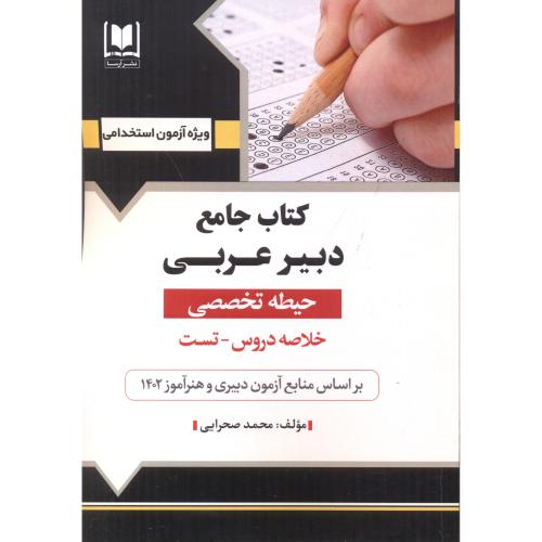 کتاب جامع دبیر عربی (حیطه تخصصی) آزمون استخدامی ، صحرایی