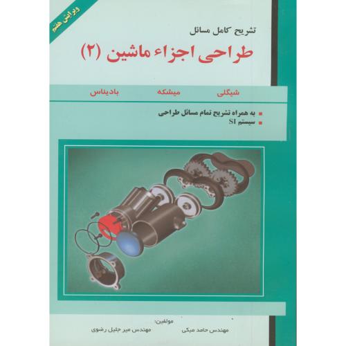 تشریح مسائل طراحی اجزاء ماشین ج2،شیگلی،مبکی،و7،عبادی تبریز