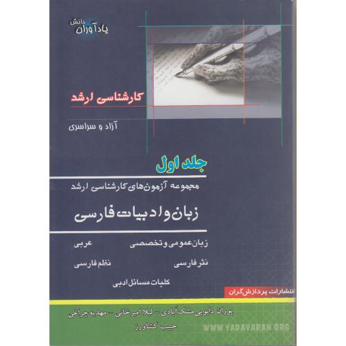 مجموعه آزمون های کارشناسی ارشد زبان و ادبیات فارسی (ج1) ، مشک آبادی