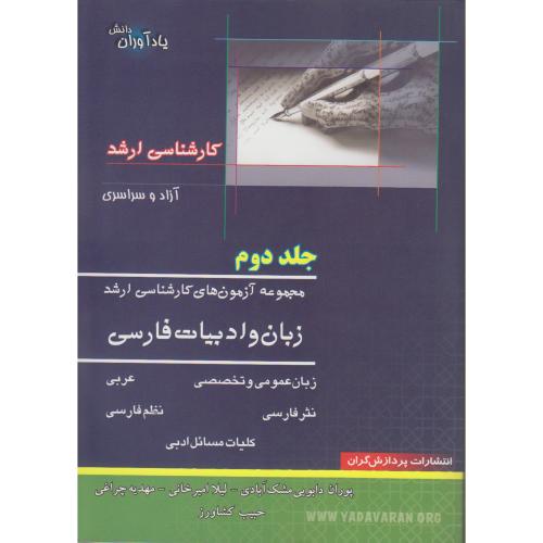 آزمون های کارشناسی ارشد زبان و ادبیات فارسی (ج2) ، مشک آبادی