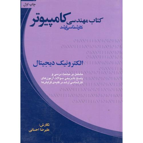 کتاب مهندسی کارشناسی ارشد کامپیوتر : الکترونیک دیجیتال ، احسانی