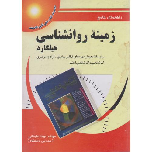 راهنمای جامع زمینه روانشناسی (هیلگارد) ، علیخانی،پویش اصفهان