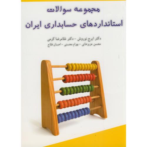 مجموعه سوالات استانداردهای حسابداری ایران ، نوروش