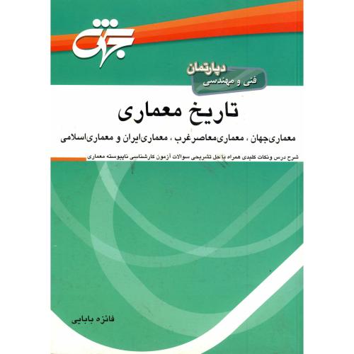 تاریخ معماری(معماری جهان،معماری معاصر غرب،...)،بابایی،جهش