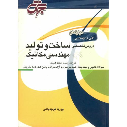 دروس تخصصی ساخت و تولید رشته مهندسی مکانیک ، باغی،جهش