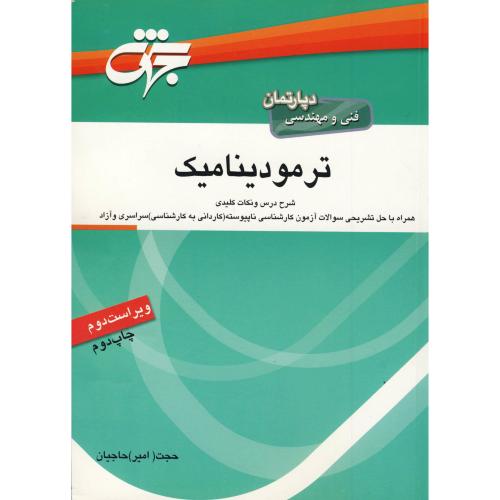 ترمودینامیک(فنی-مهندسی) ویراست2،حاجیان،جهش