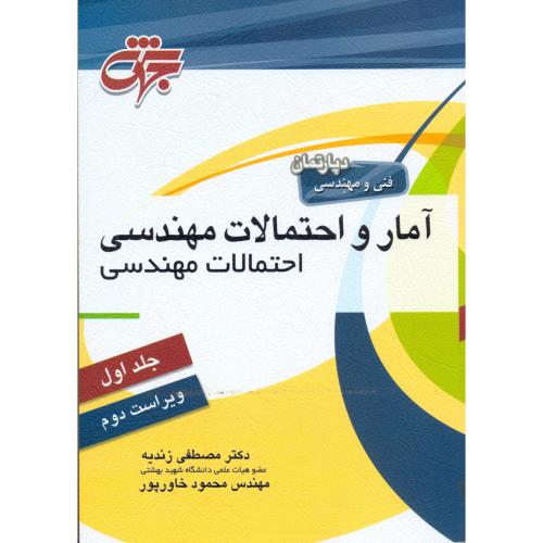 آمار و احتمالات مهندسی (احتمالات مهندسی) جلد اول ، زندیه