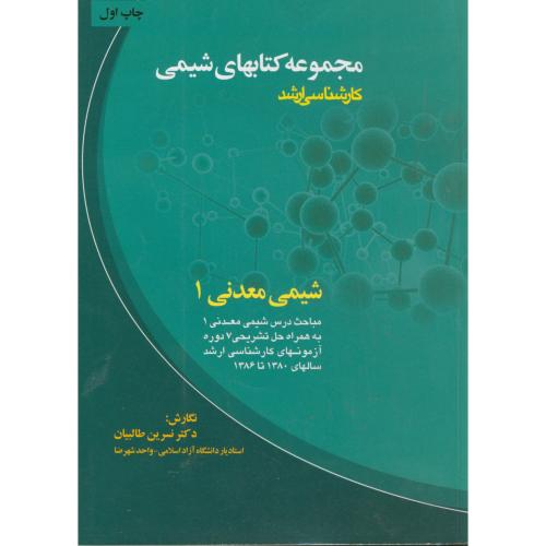 شیمی معدنی 1 : کارشناسی ارشد ، طالبیان،ارکان اصفهان