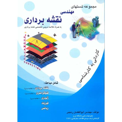 مجموعه تستهای کاردانی به کارشناسی مهندسی نقشه برداری،رنجبر،عمیدی تبریز