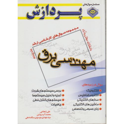 کارشناسی ارشد مهندسی برق (ج5) ، شجاعی