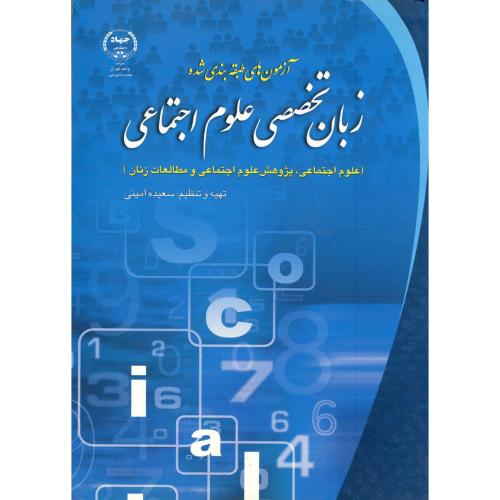 آزمون های طبقه بندی شده زبان تخصصی علوم اجتماعی،امینی،جهادتهران