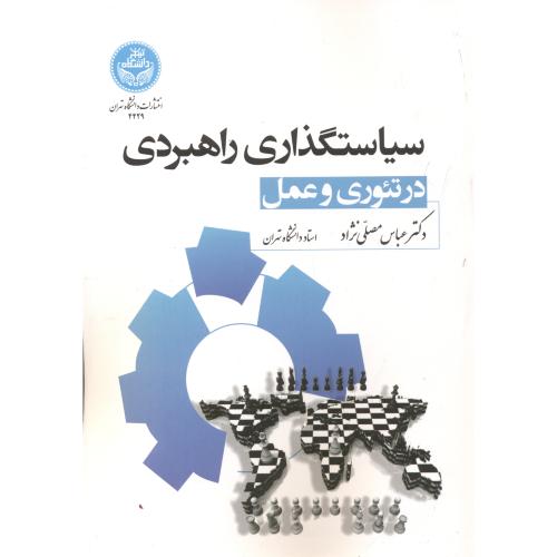 سیاست گذاری راهبردی در تئوری و عمل ، مصلی نژاد ، د.تهران