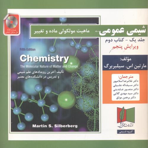 شیمی عمومی جلد 1 کتاب دوم ، سیلبربرگ ، ویرایش 5 ، اسلامپور ، علمی فنی