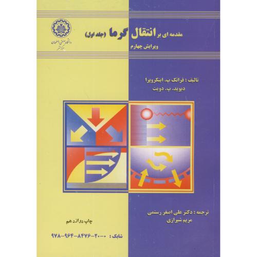 مقدمه ای بر انتقال گرما ج1،اینکروپرا،رستمی،و4،د.صنعتی اصفهان
