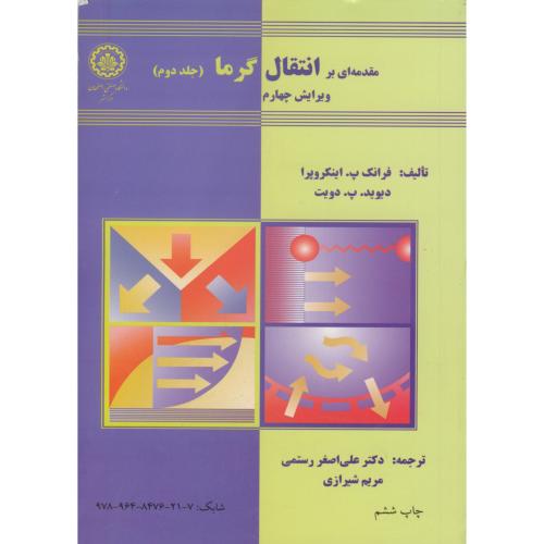 مقدمه ای بر انتقال گرما ج2،اینکروپرا،رستمی،و4،،د.صنعتی اصفهان