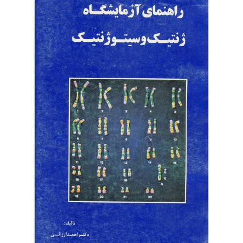 راهنمای آزمایشگاه ژنتیک و سیتوژنتیک ، ارزانی،ارکان اصفهان