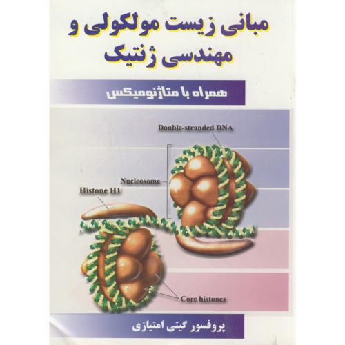 مبانی زیست مولکولی و مهندسی ژنتیک،امتیازی،مانی اصفهان