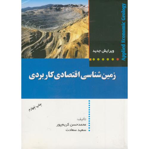 زمین شناسی اقتصادی کاربردی ، کریم پور،ارسلان مشهد