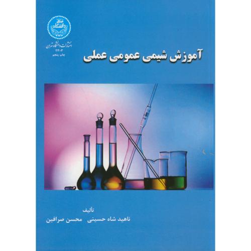 آموزش شیمی عمومی عملی ، شاه حسینی،د.تهران