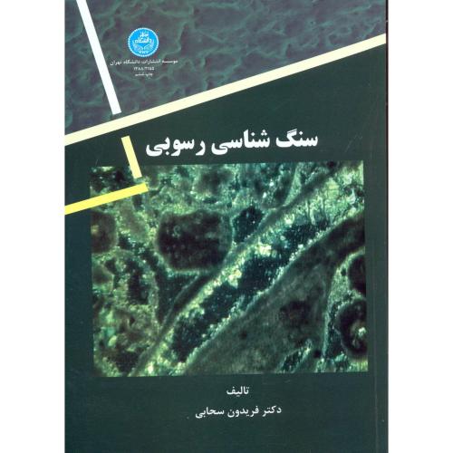 سنگ شناسی رسوبی،سحابی،د.تهران
