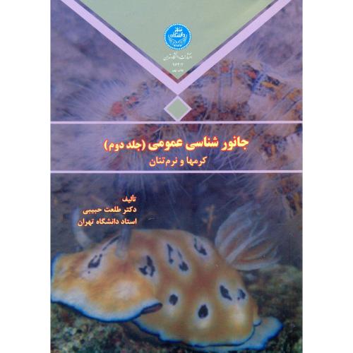 جانور شناسی عمومی ج2(کرمها و نرم تنان)،حبیبی،د.تهران