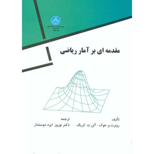 مقدمه ای بر آمار ریاضی،هوگ،دوستدار،د.تهران