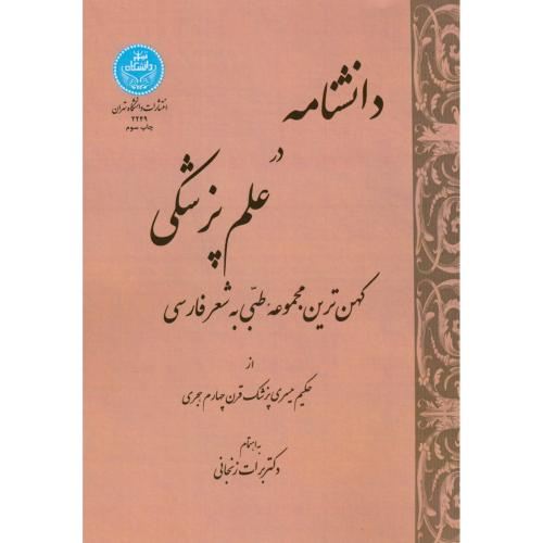 دانشنامه در علم پزشکی(کهن ترین مجموعه طبی به شعرفارسی)،زنجانی،د.تهران